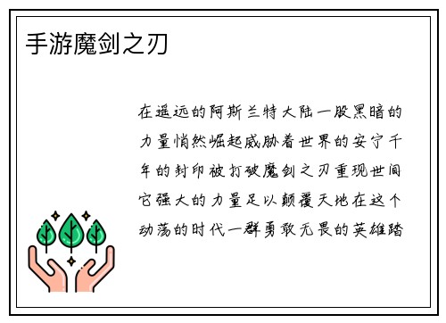 手游魔剑之刃