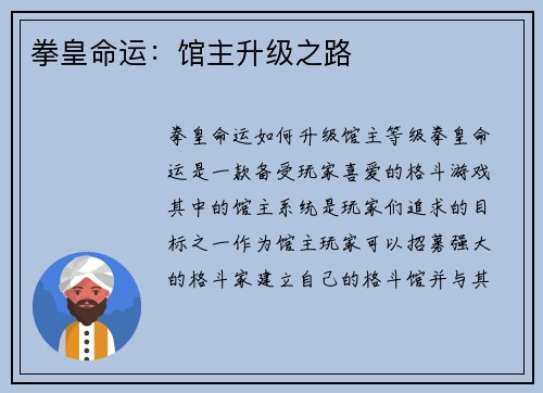 拳皇命运：馆主升级之路