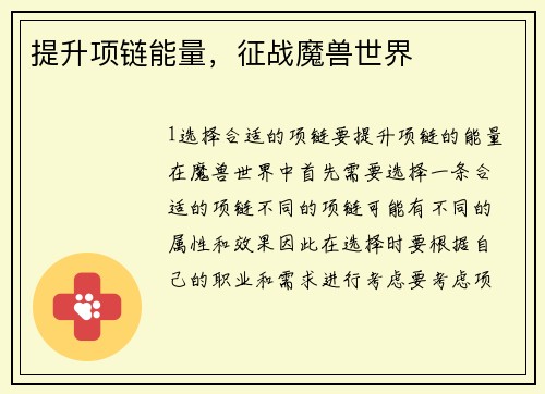 提升项链能量，征战魔兽世界