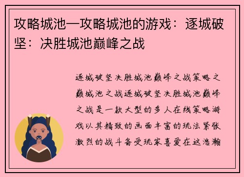 攻略城池—攻略城池的游戏：逐城破坚：决胜城池巅峰之战