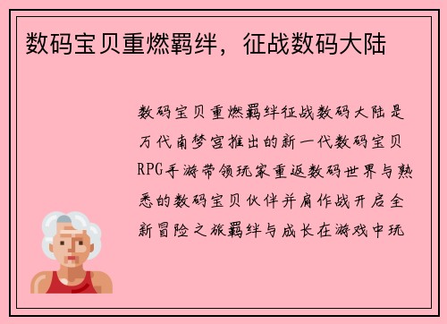 数码宝贝重燃羁绊，征战数码大陆