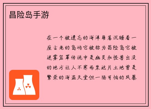 昌险岛手游