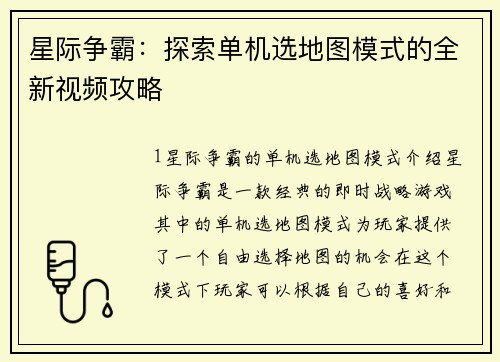 星际争霸：探索单机选地图模式的全新视频攻略
