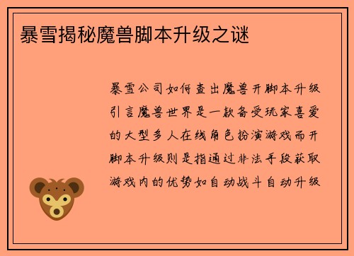 暴雪揭秘魔兽脚本升级之谜