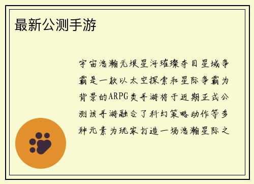 最新公测手游