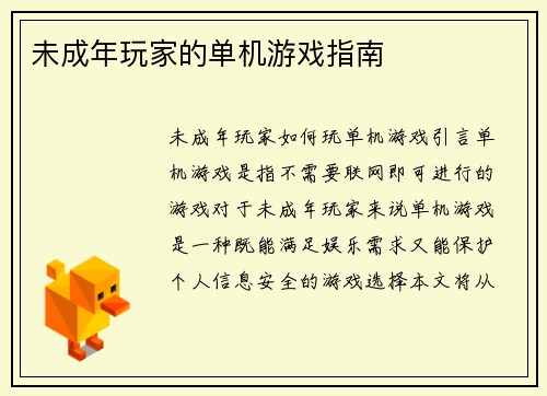 未成年玩家的单机游戏指南