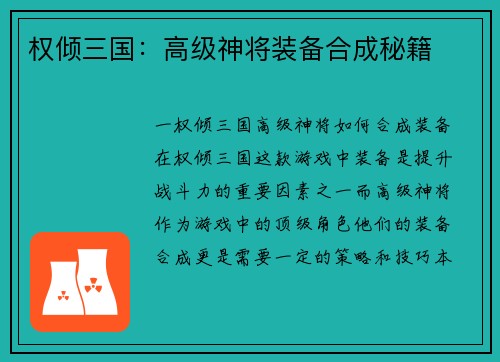 权倾三国：高级神将装备合成秘籍
