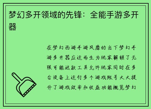 梦幻多开领域的先锋：全能手游多开器