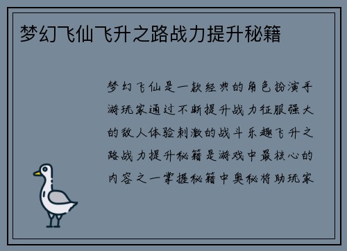 梦幻飞仙飞升之路战力提升秘籍