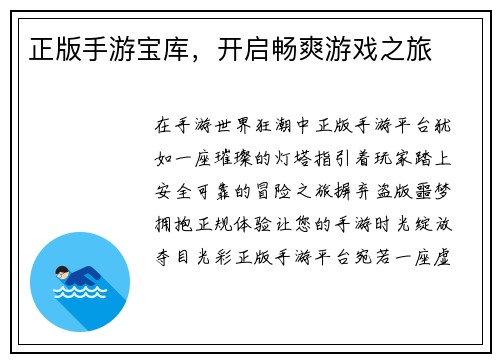 正版手游宝库，开启畅爽游戏之旅