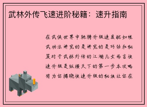 武林外传飞速进阶秘籍：速升指南