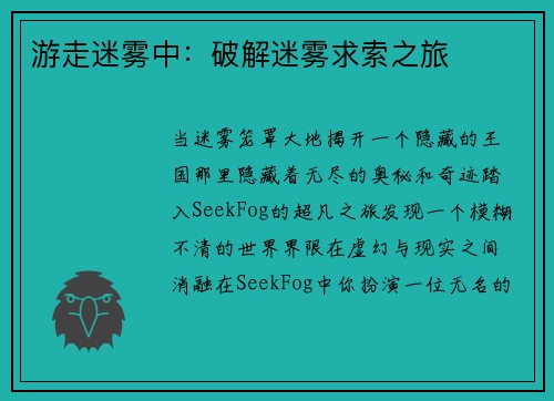 游走迷雾中：破解迷雾求索之旅