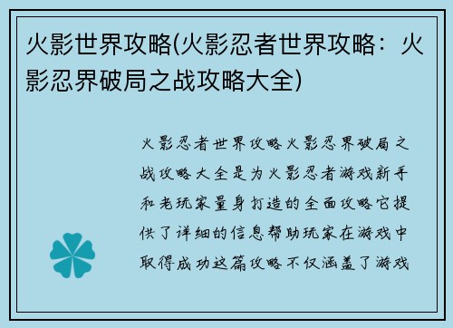 火影世界攻略(火影忍者世界攻略：火影忍界破局之战攻略大全)