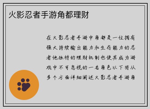 火影忍者手游角都理财