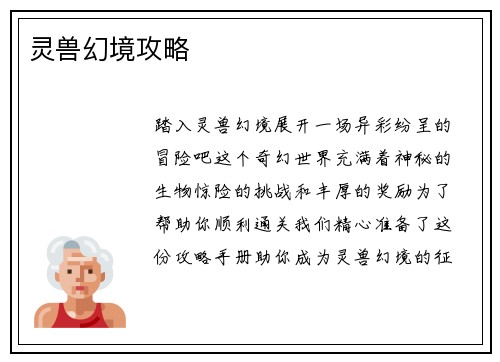 灵兽幻境攻略