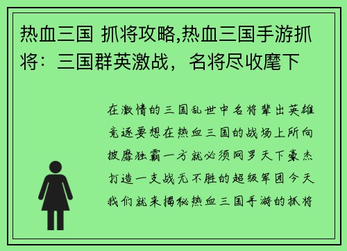 热血三国 抓将攻略,热血三国手游抓将：三国群英激战，名将尽收麾下