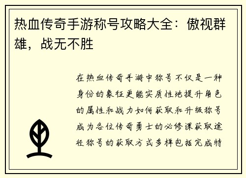 热血传奇手游称号攻略大全：傲视群雄，战无不胜