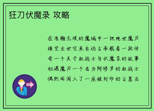 狂刀伏魔录 攻略