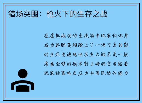 猎场突围：枪火下的生存之战