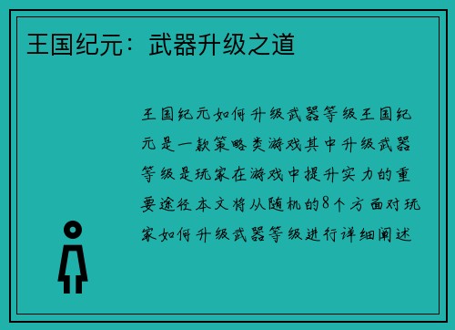 王国纪元：武器升级之道