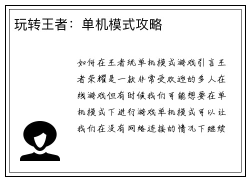 玩转王者：单机模式攻略