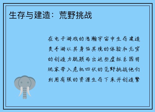 生存与建造：荒野挑战