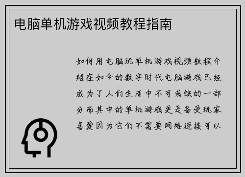 电脑单机游戏视频教程指南