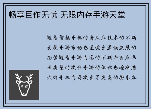 畅享巨作无忧 无限内存手游天堂