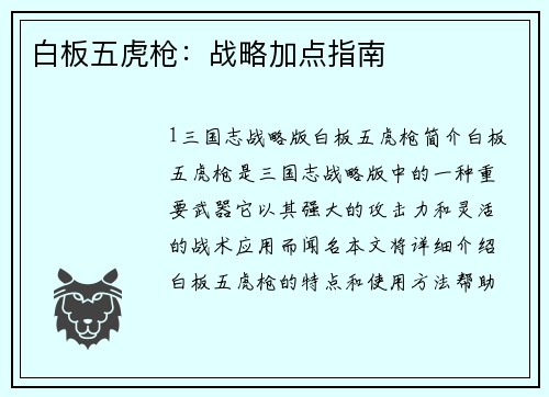 白板五虎枪：战略加点指南