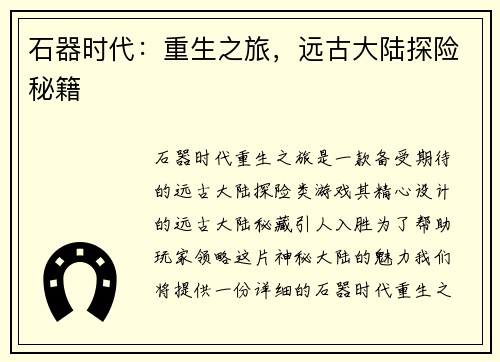 石器时代：重生之旅，远古大陆探险秘籍