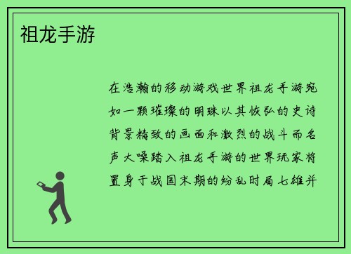 祖龙手游