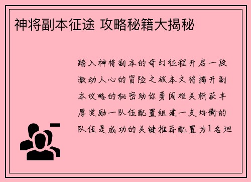 神将副本征途 攻略秘籍大揭秘