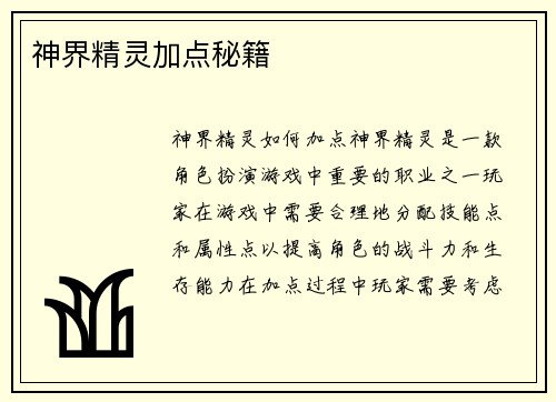 神界精灵加点秘籍