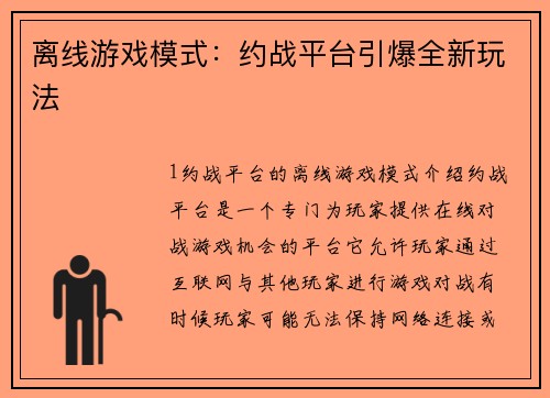 离线游戏模式：约战平台引爆全新玩法