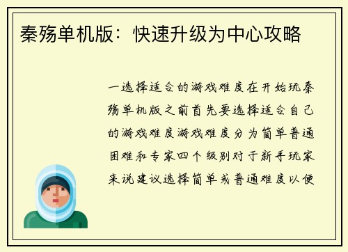 秦殇单机版：快速升级为中心攻略