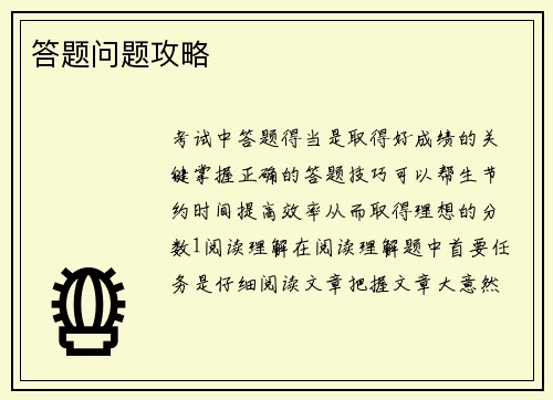 答题问题攻略