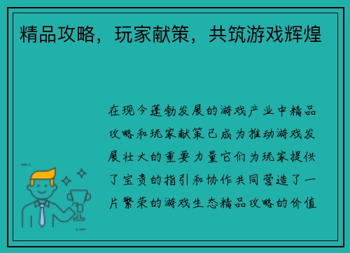 精品攻略，玩家献策，共筑游戏辉煌