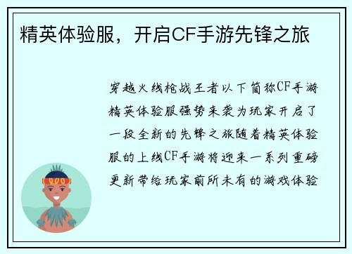 精英体验服，开启CF手游先锋之旅
