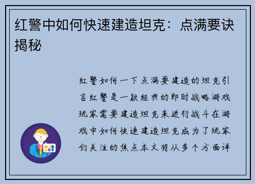 红警中如何快速建造坦克：点满要诀揭秘
