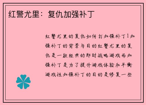 红警尤里：复仇加强补丁