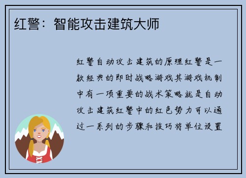 红警：智能攻击建筑大师