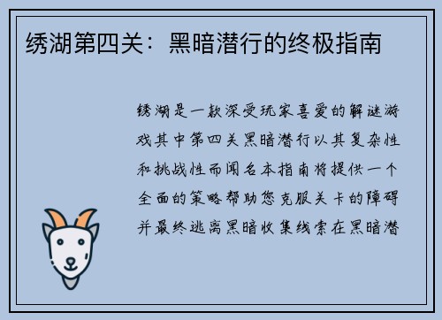绣湖第四关：黑暗潜行的终极指南