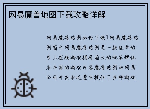 网易魔兽地图下载攻略详解