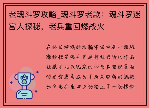 老魂斗罗攻略_魂斗罗老款：魂斗罗迷宫大探秘，老兵重回燃战火