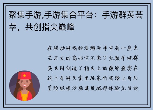 聚集手游,手游集合平台：手游群英荟萃，共创指尖巅峰