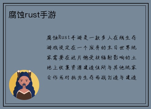 腐蚀rust手游