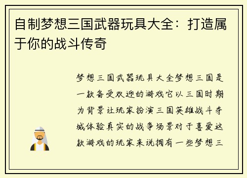 自制梦想三国武器玩具大全：打造属于你的战斗传奇