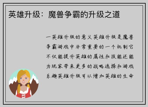 英雄升级：魔兽争霸的升级之道