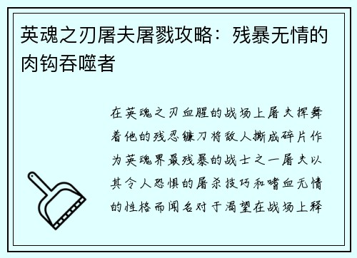 英魂之刃屠夫屠戮攻略：残暴无情的肉钩吞噬者