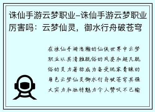 诛仙手游云梦职业-诛仙手游云梦职业厉害吗：云梦仙灵，御水行舟破苍穹
